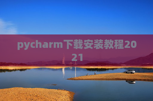 pycharm下载安装教程2021