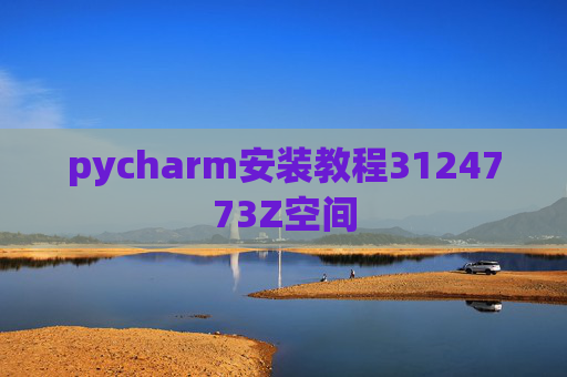 pycharm安装教程3124773Z空间