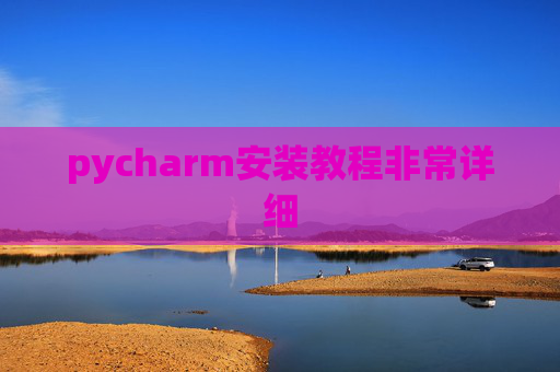 pycharm安装教程非常详细