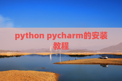 python pycharm的安装教程