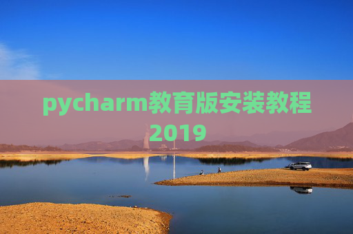 pycharm教育版安装教程2019
