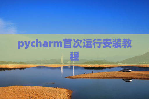 pycharm首次运行安装教程