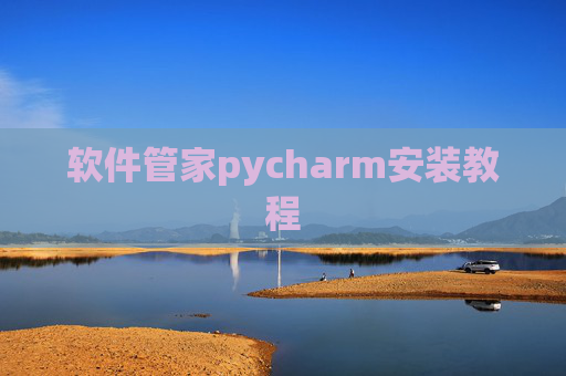 软件管家pycharm安装教程