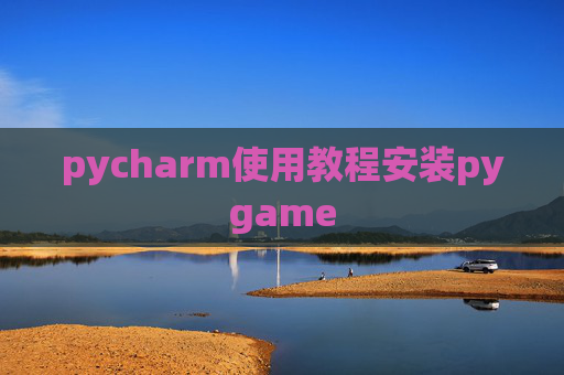 pycharm使用教程安装pygame