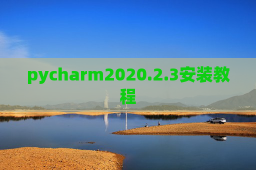 pycharm2020.2.3安装教程