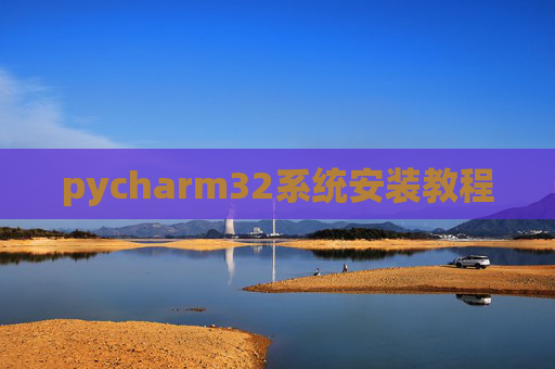 pycharm32系统安装教程