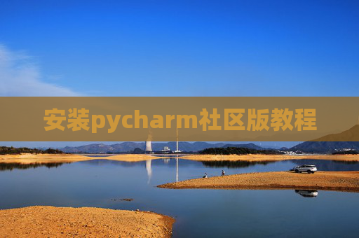 安装pycharm社区版教程