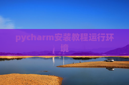 pycharm安装教程运行环境