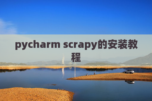 pycharm scrapy的安装教程