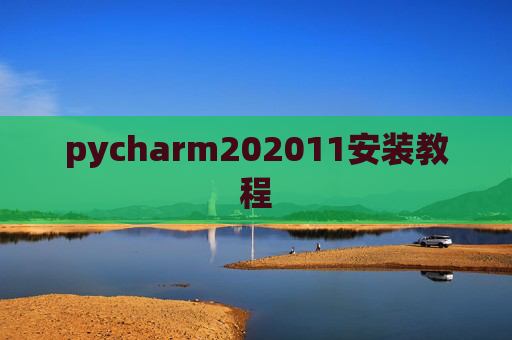 pycharm202011安装教程
