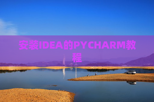 安装IDEA的PYCHARM教程