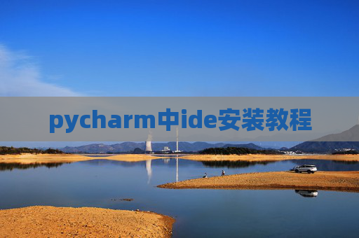 pycharm中ide安装教程