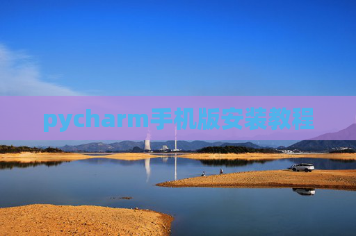 pycharm手机版安装教程