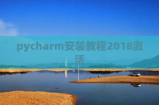 pycharm安装教程2018激活